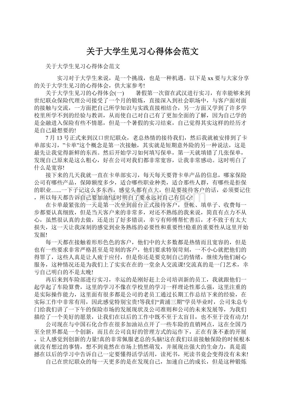 关于大学生见习心得体会范文Word格式文档下载.docx