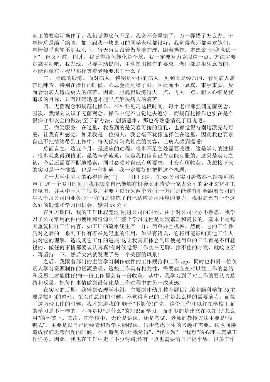 关于大学生见习心得体会范文.docx_第3页