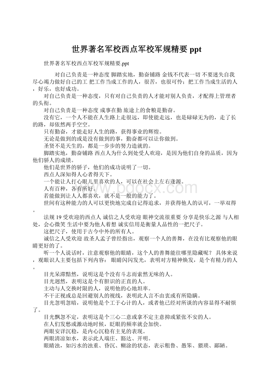 世界著名军校西点军校军规精要ppt文档格式.docx