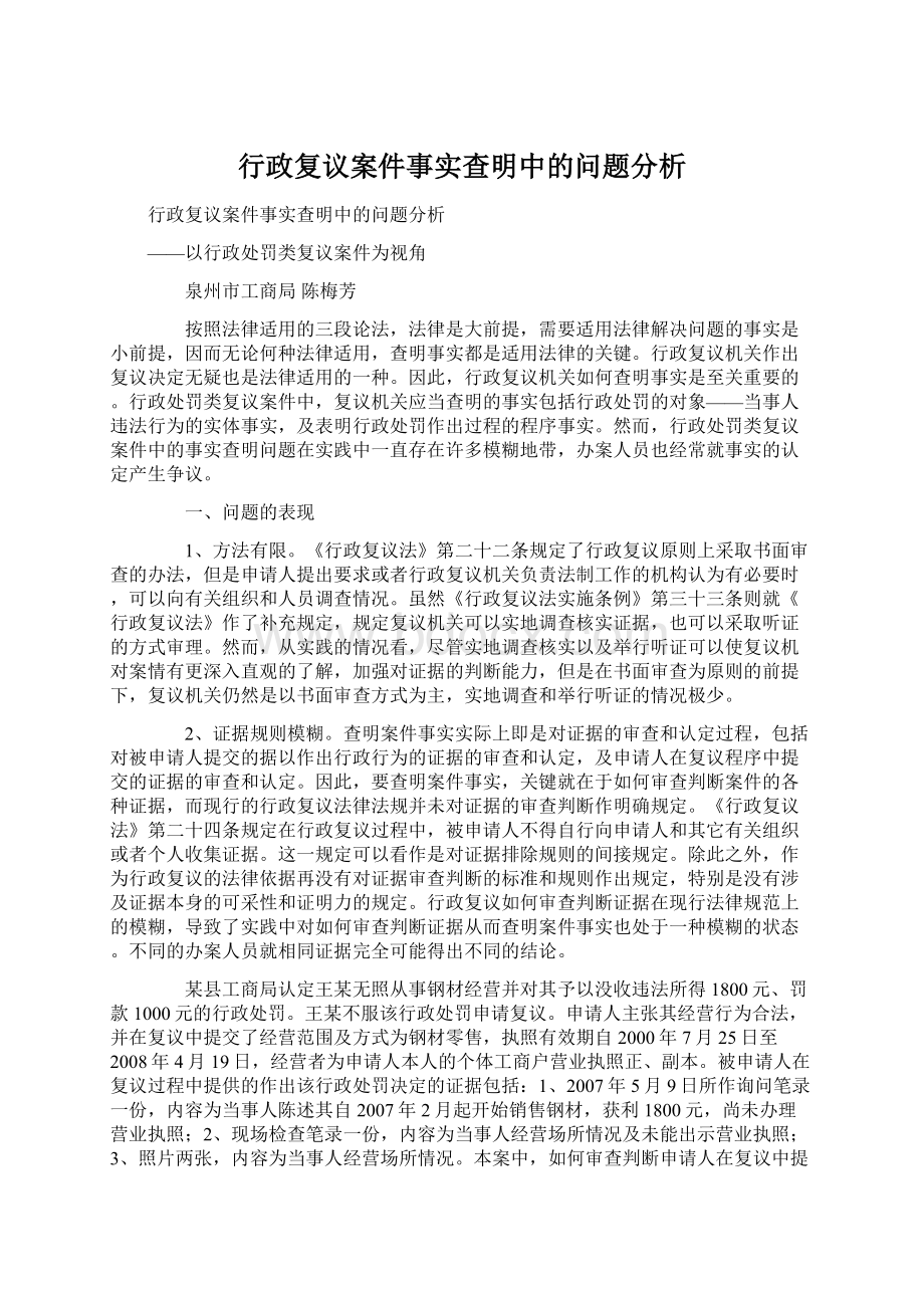 行政复议案件事实查明中的问题分析.docx