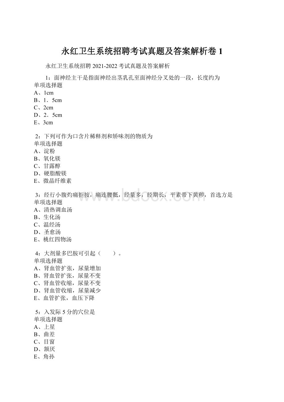 永红卫生系统招聘考试真题及答案解析卷1.docx_第1页