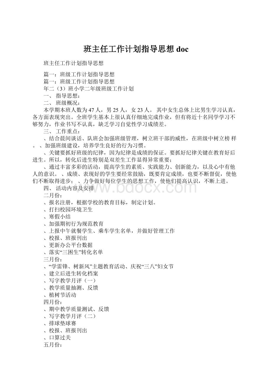 班主任工作计划指导思想doc.docx