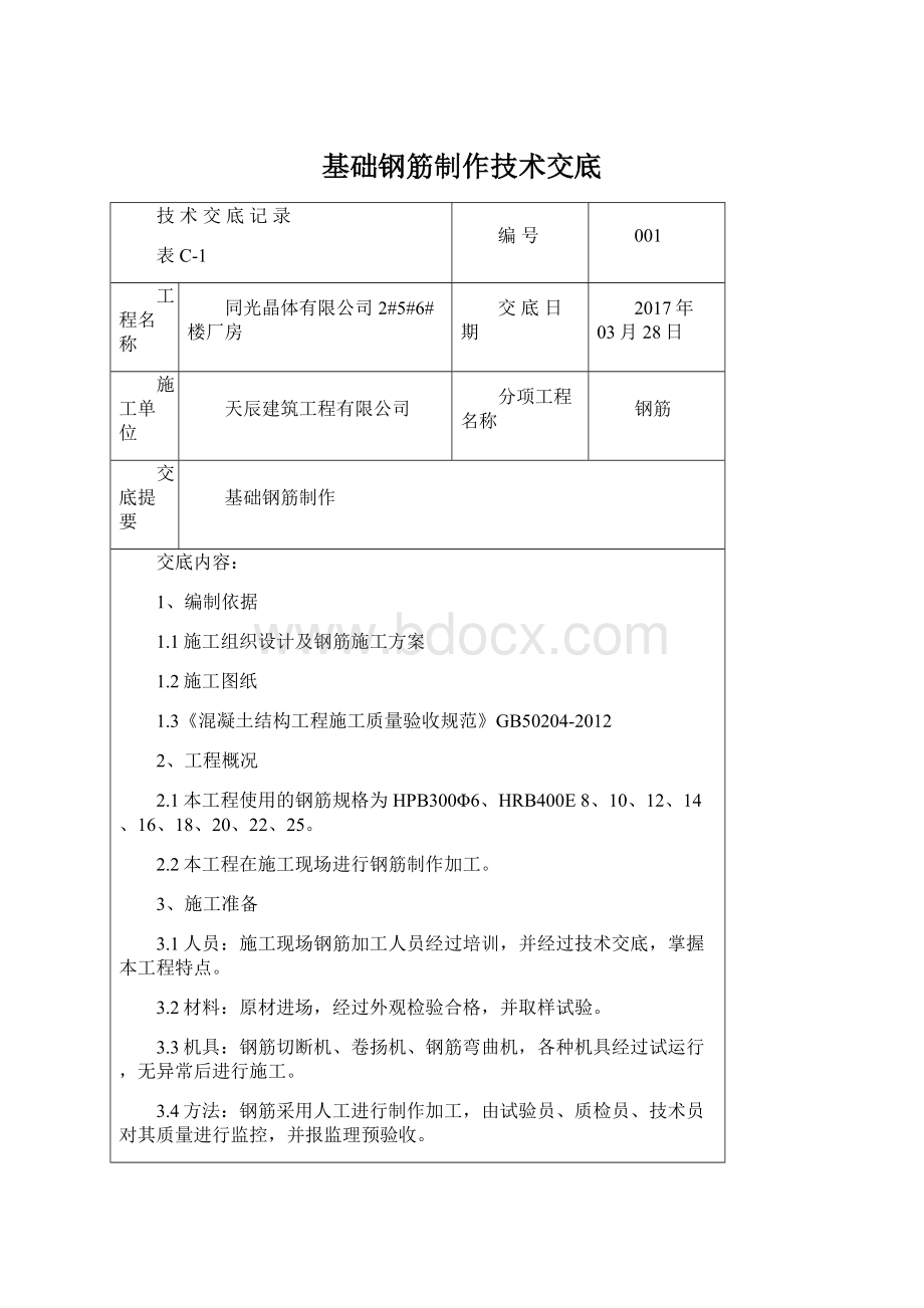 基础钢筋制作技术交底.docx_第1页