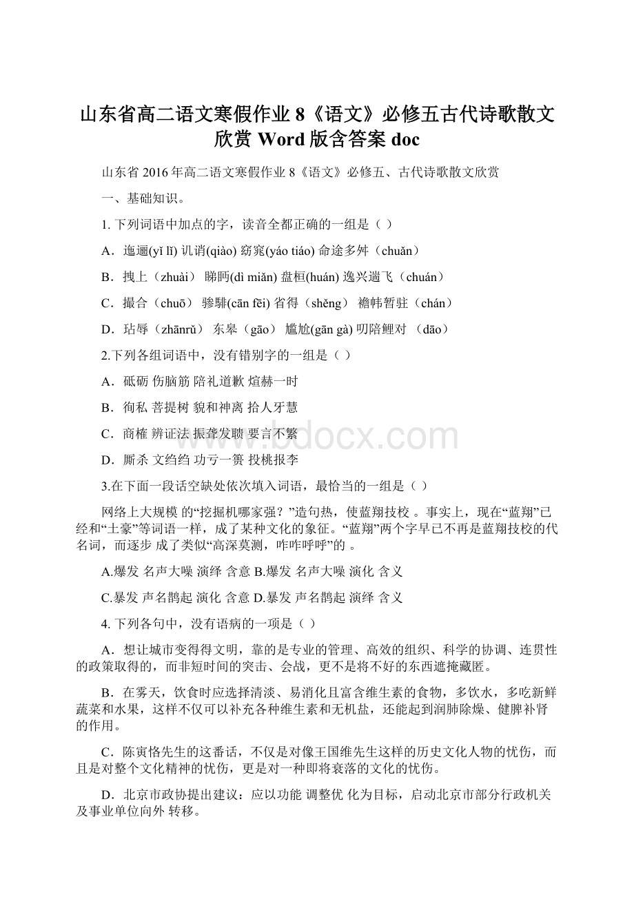 山东省高二语文寒假作业8《语文》必修五古代诗歌散文欣赏 Word版含答案doc.docx