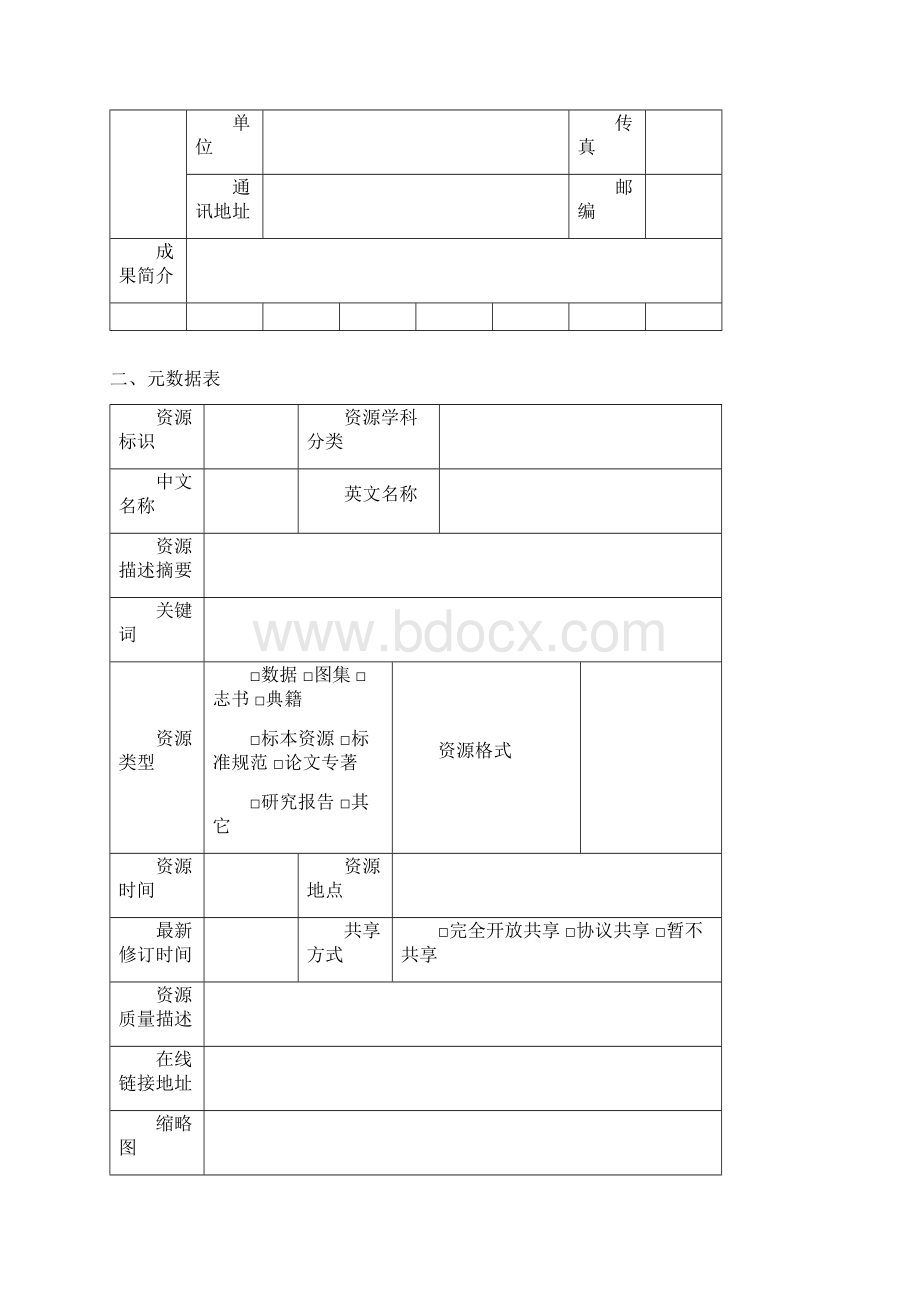 科技基础性工作专项项目基本信息和元数据表格式文档格式.docx_第2页