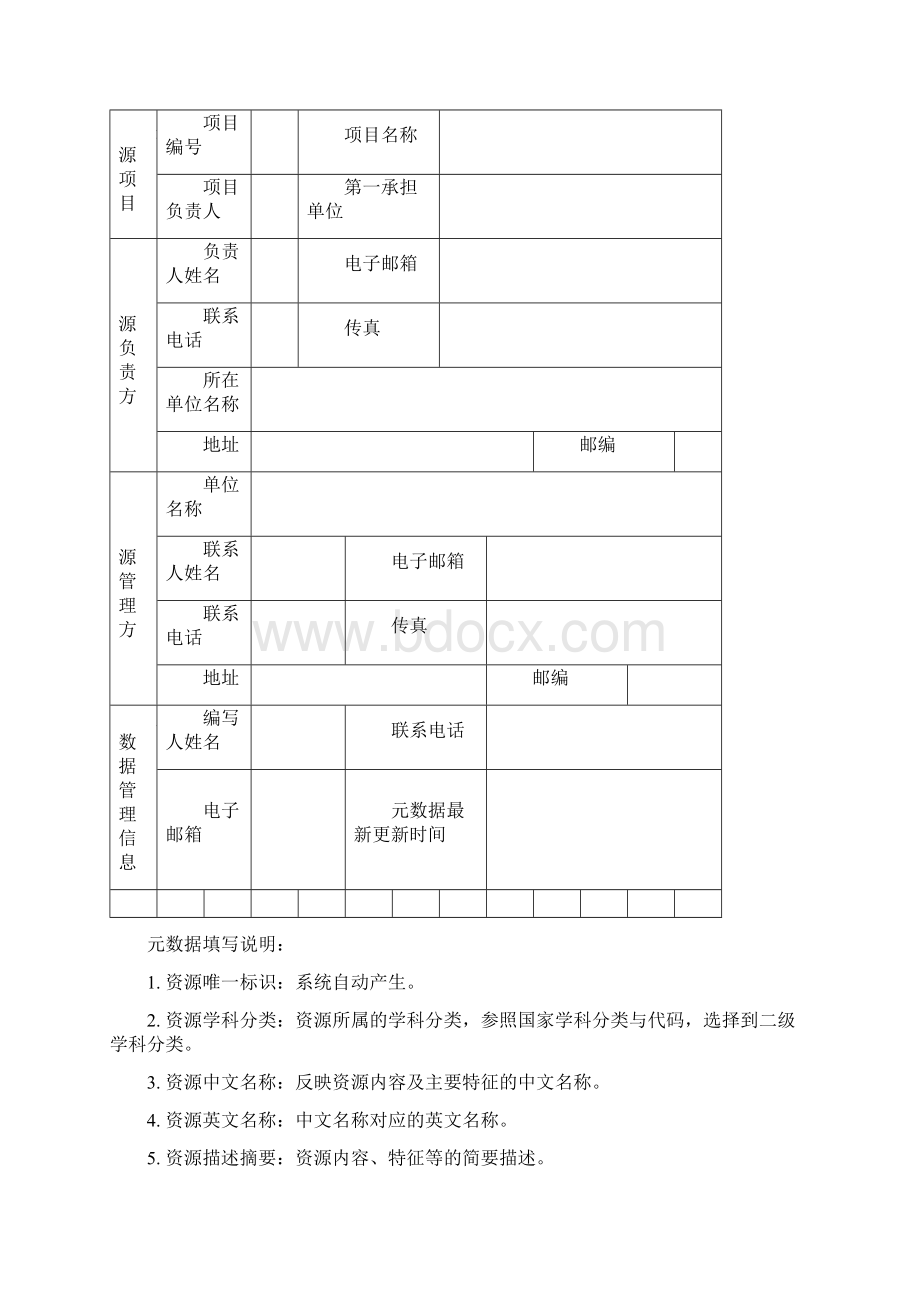 科技基础性工作专项项目基本信息和元数据表格式文档格式.docx_第3页