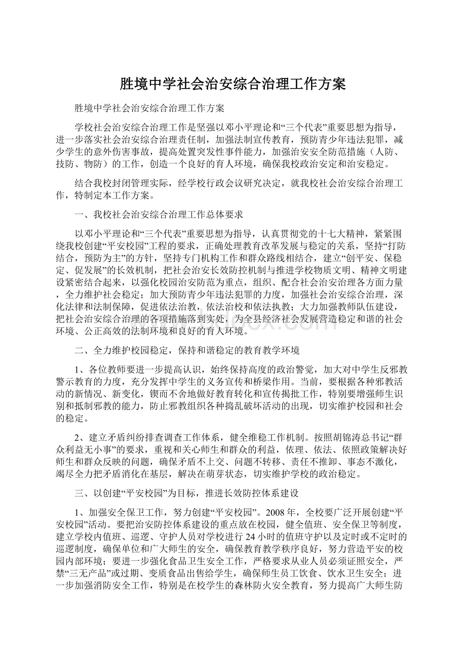 胜境中学社会治安综合治理工作方案.docx_第1页