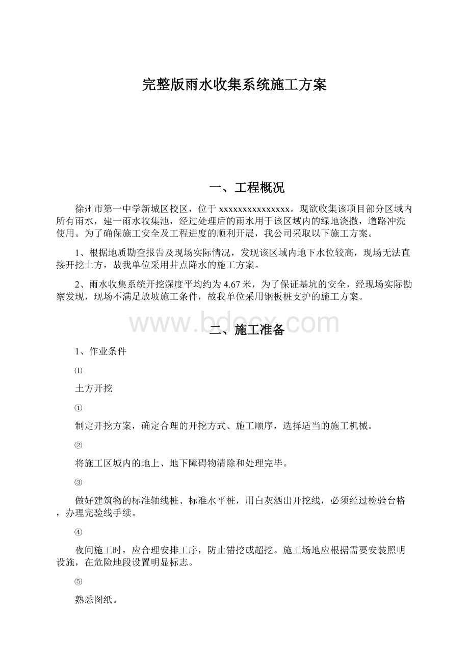 完整版雨水收集系统施工方案Word下载.docx