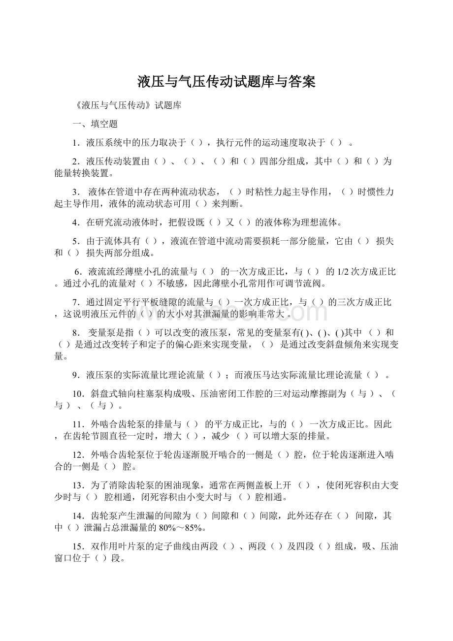 液压与气压传动试题库与答案.docx_第1页