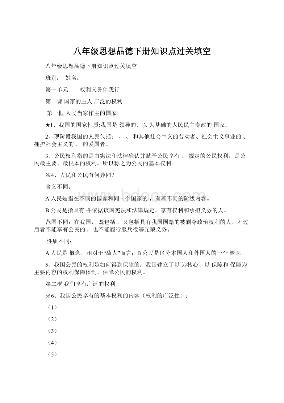 八年级思想品德下册知识点过关填空Word文档下载推荐.docx_第1页