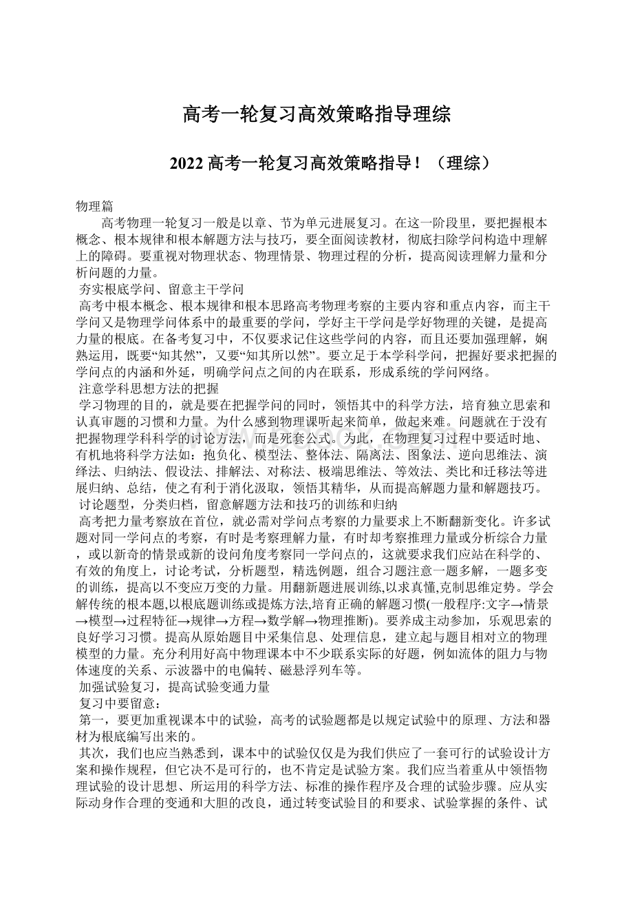 高考一轮复习高效策略指导理综.docx