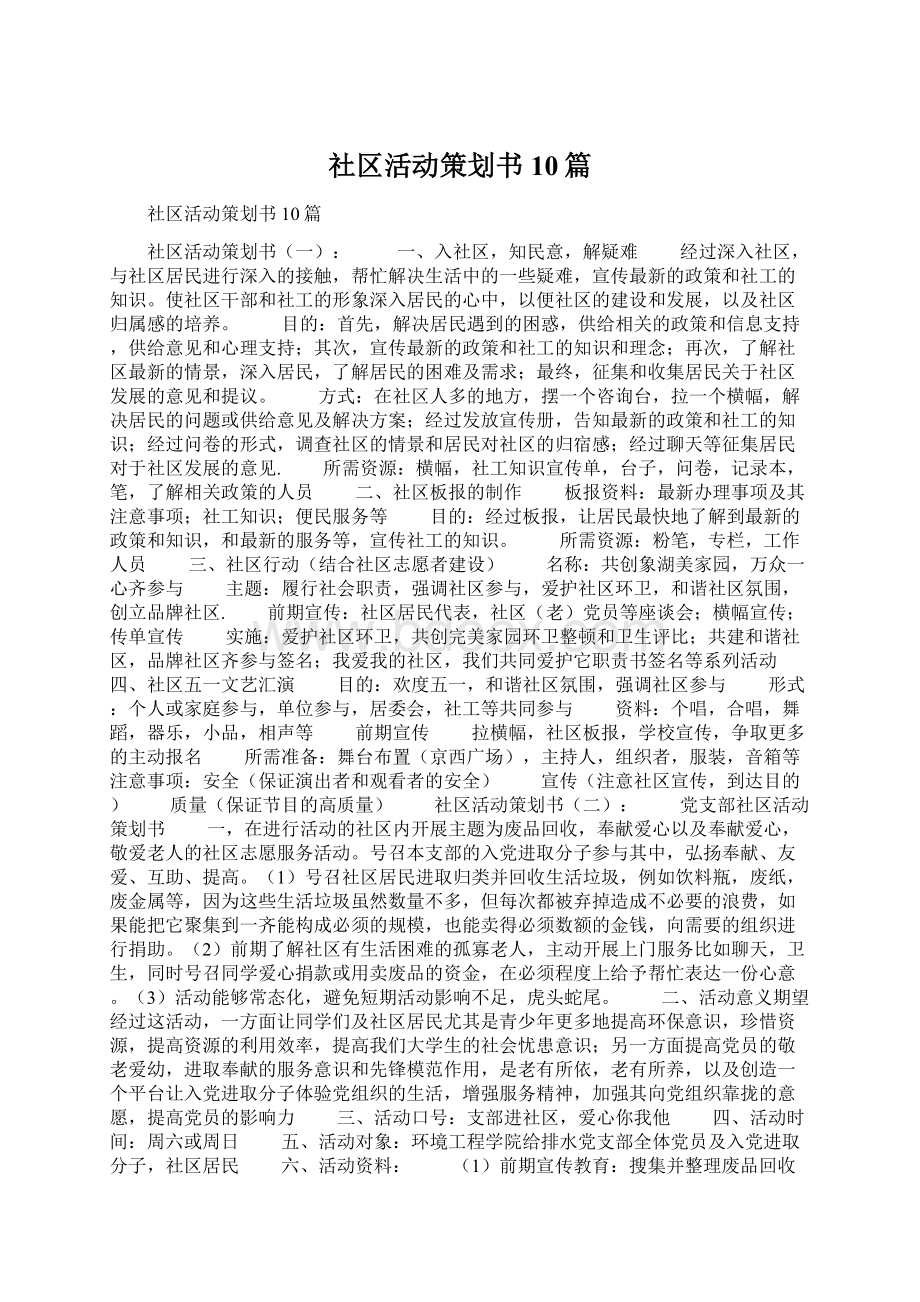 社区活动策划书10篇.docx