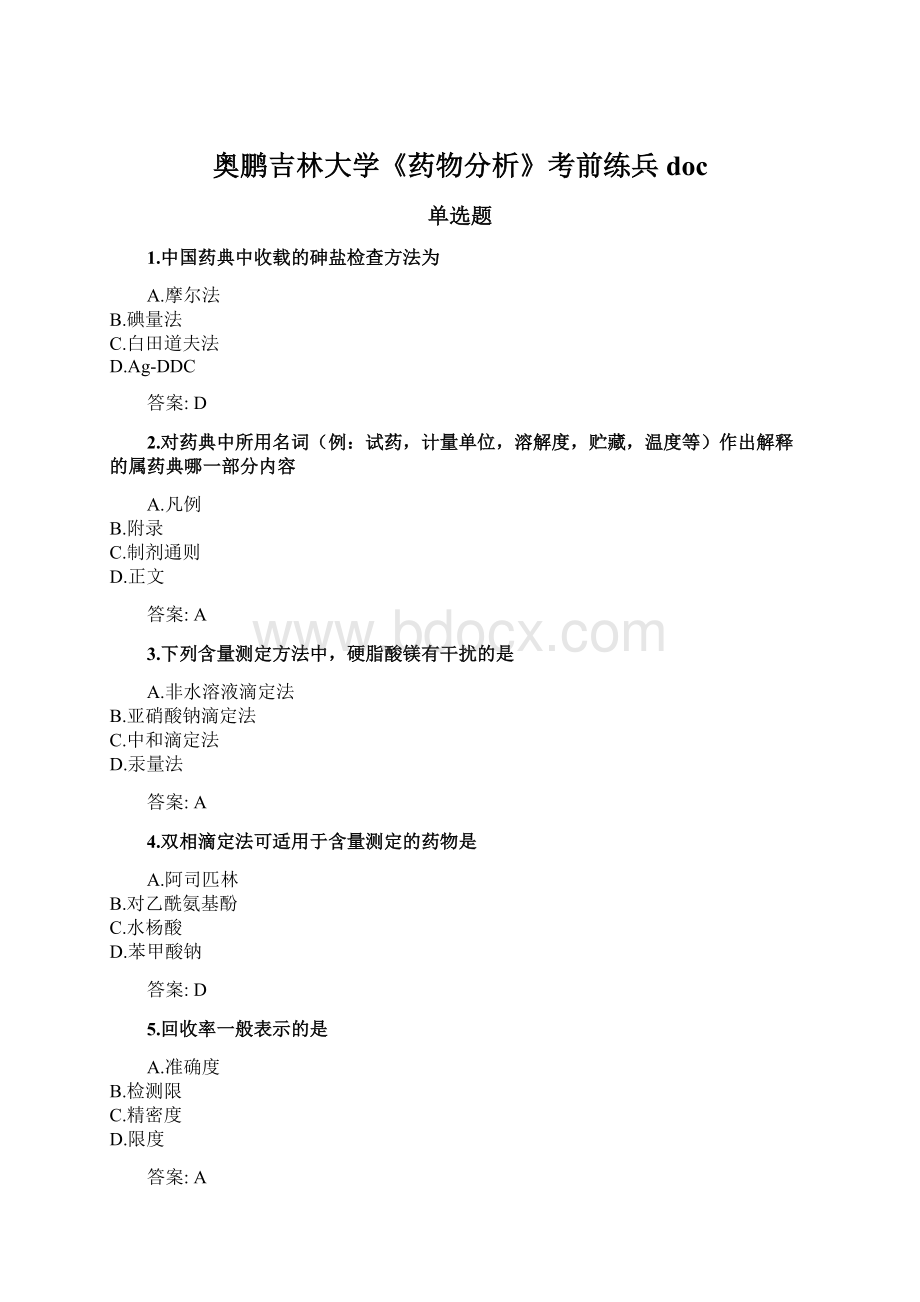 奥鹏吉林大学《药物分析》考前练兵docWord文档下载推荐.docx_第1页