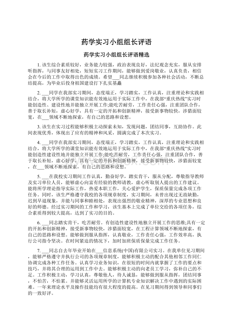 药学实习小组组长评语.docx_第1页