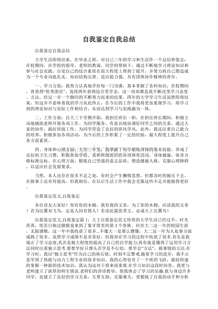 自我鉴定自我总结.docx