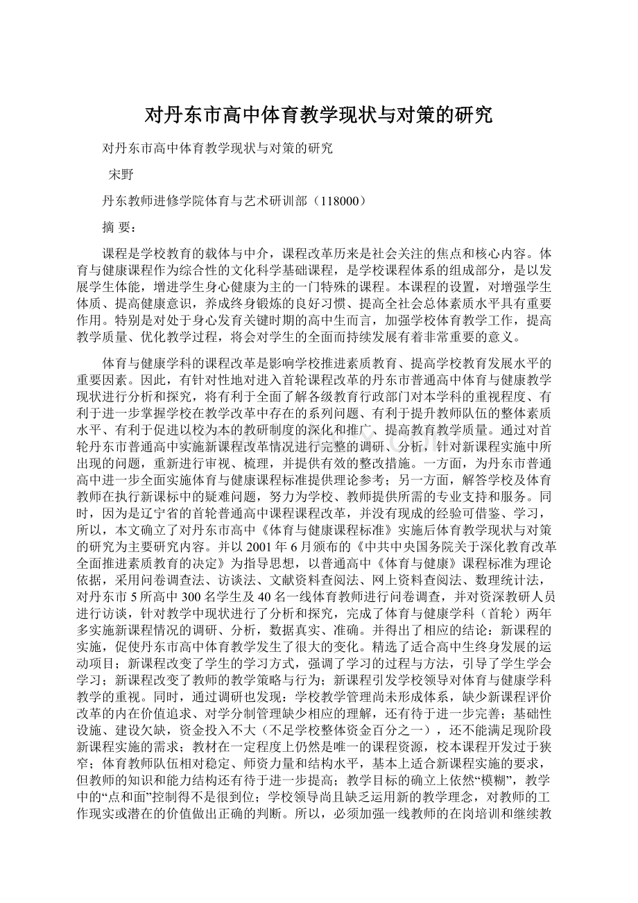 对丹东市高中体育教学现状与对策的研究.docx_第1页