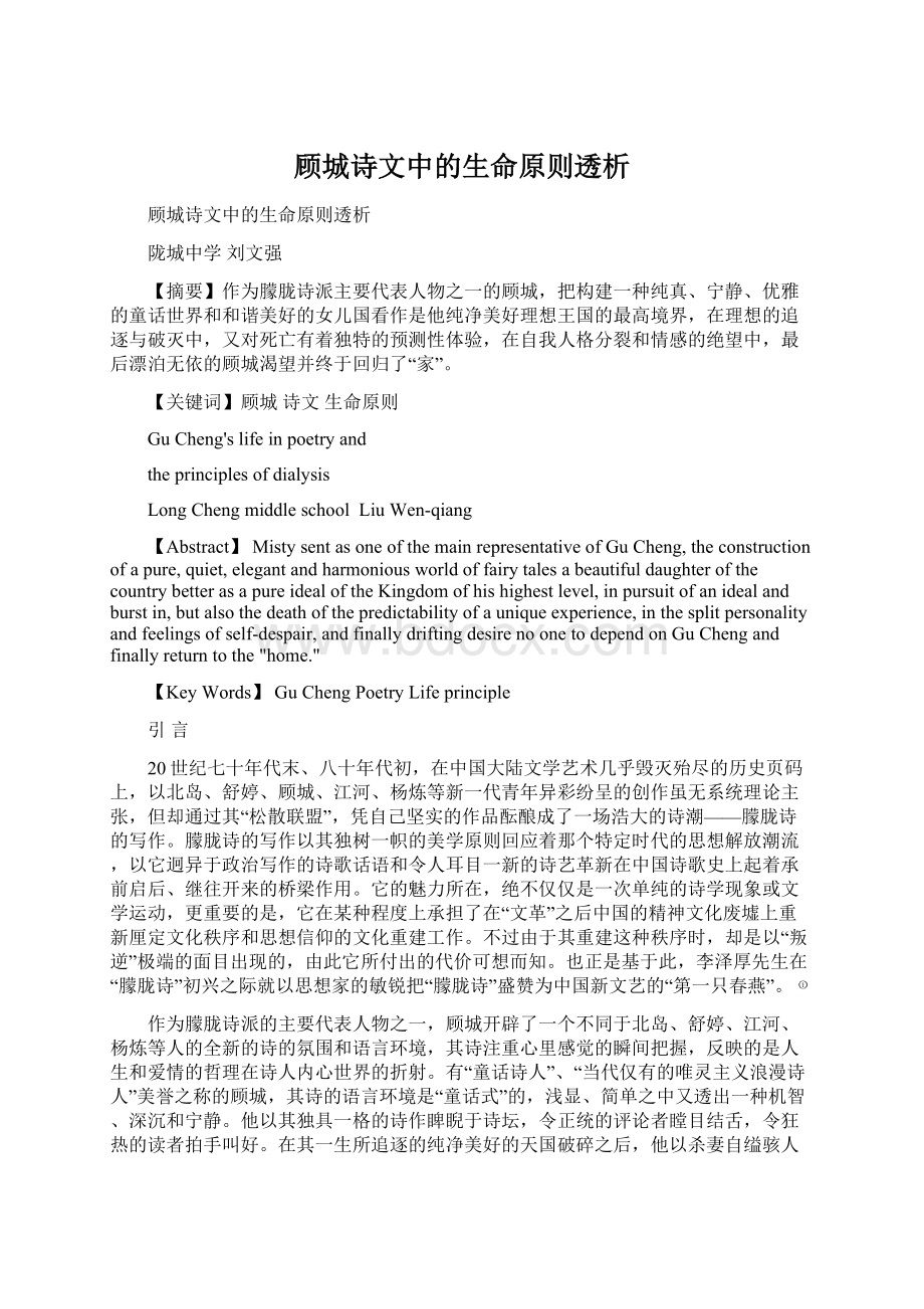 顾城诗文中的生命原则透析.docx