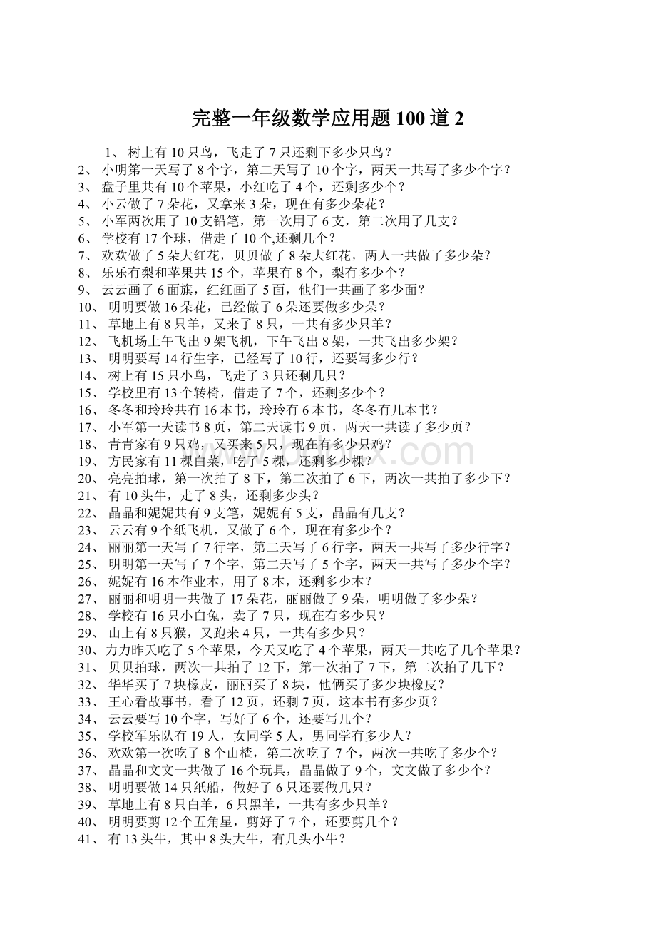 完整一年级数学应用题100道2.docx