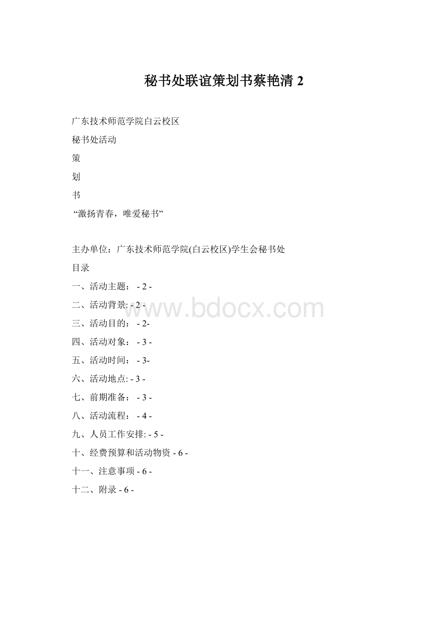 秘书处联谊策划书蔡艳清 2.docx_第1页