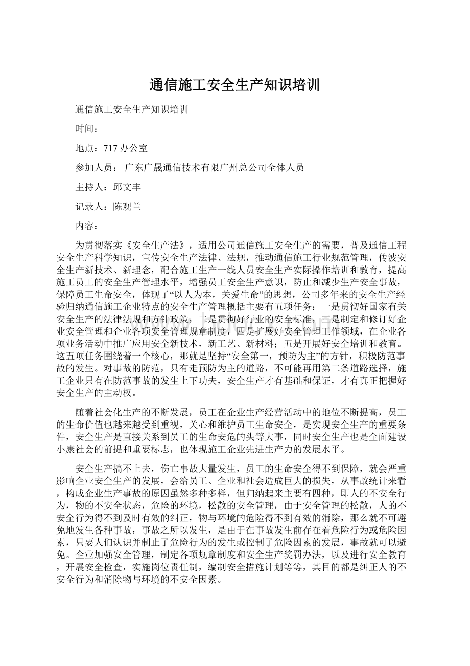 通信施工安全生产知识培训.docx_第1页