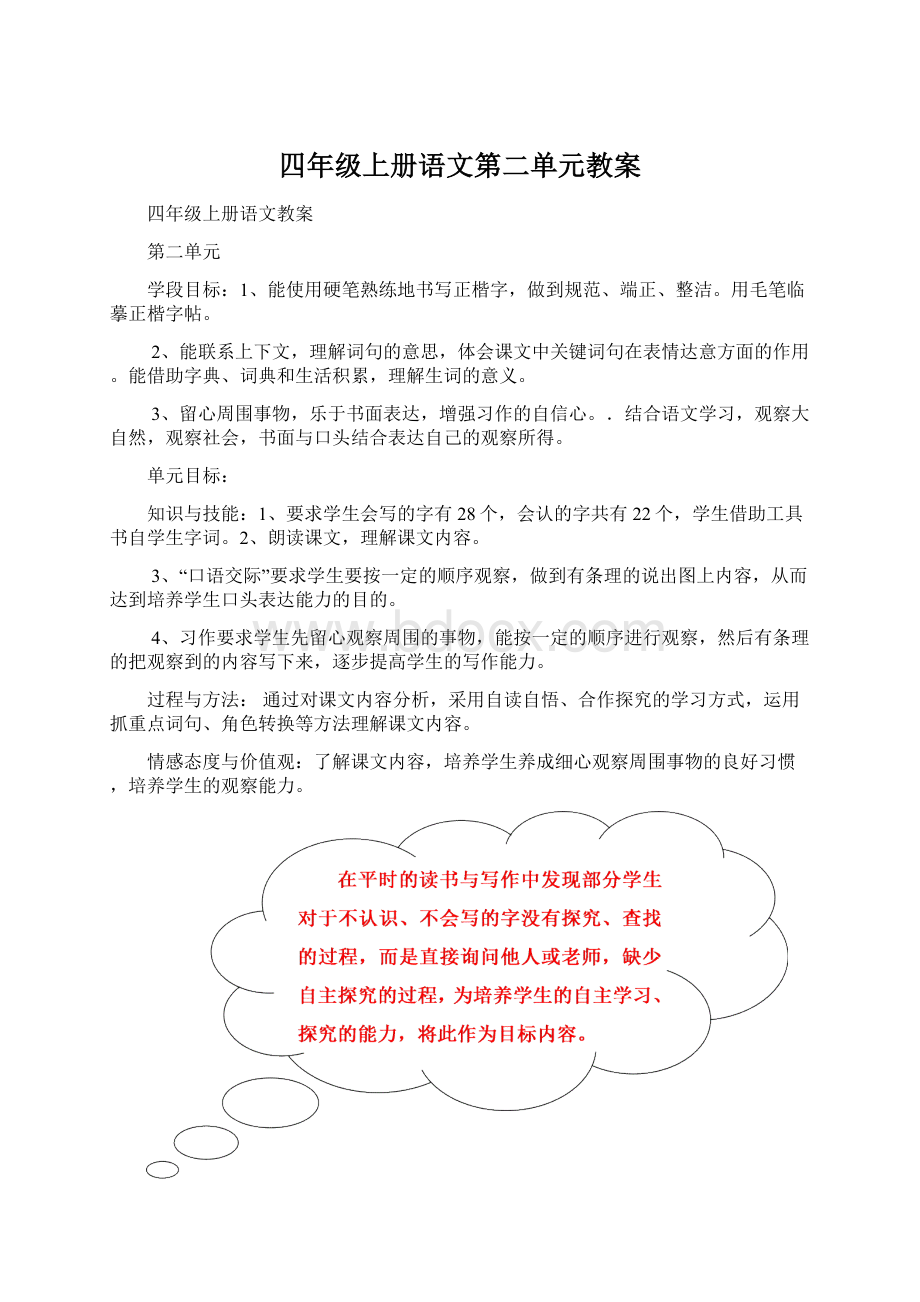 四年级上册语文第二单元教案Word格式文档下载.docx