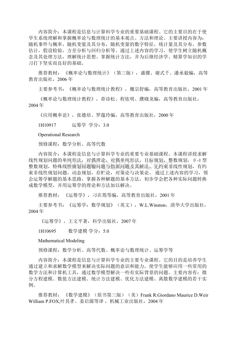 计算机科学与技术专业本科教学计划Word格式文档下载.docx_第3页