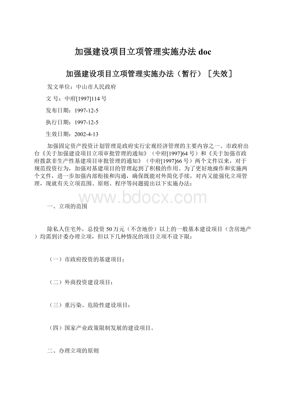 加强建设项目立项管理实施办法docWord格式.docx_第1页