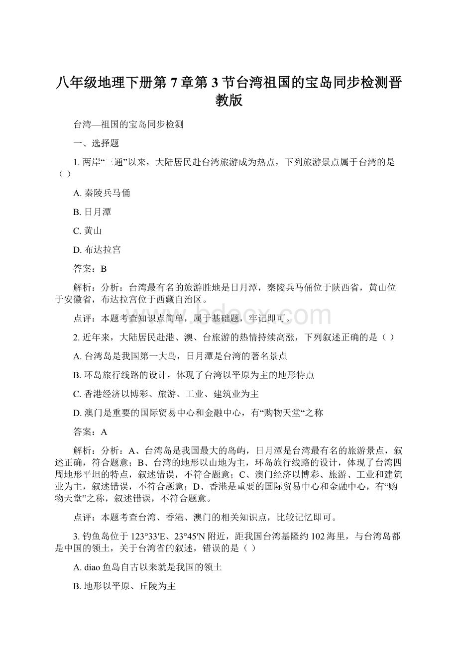 八年级地理下册第7章第3节台湾祖国的宝岛同步检测晋教版Word文档下载推荐.docx