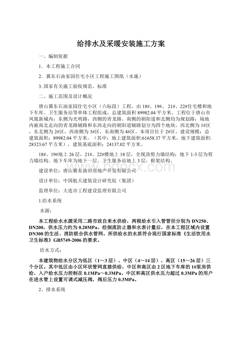 给排水及采暖安装施工方案Word格式.docx