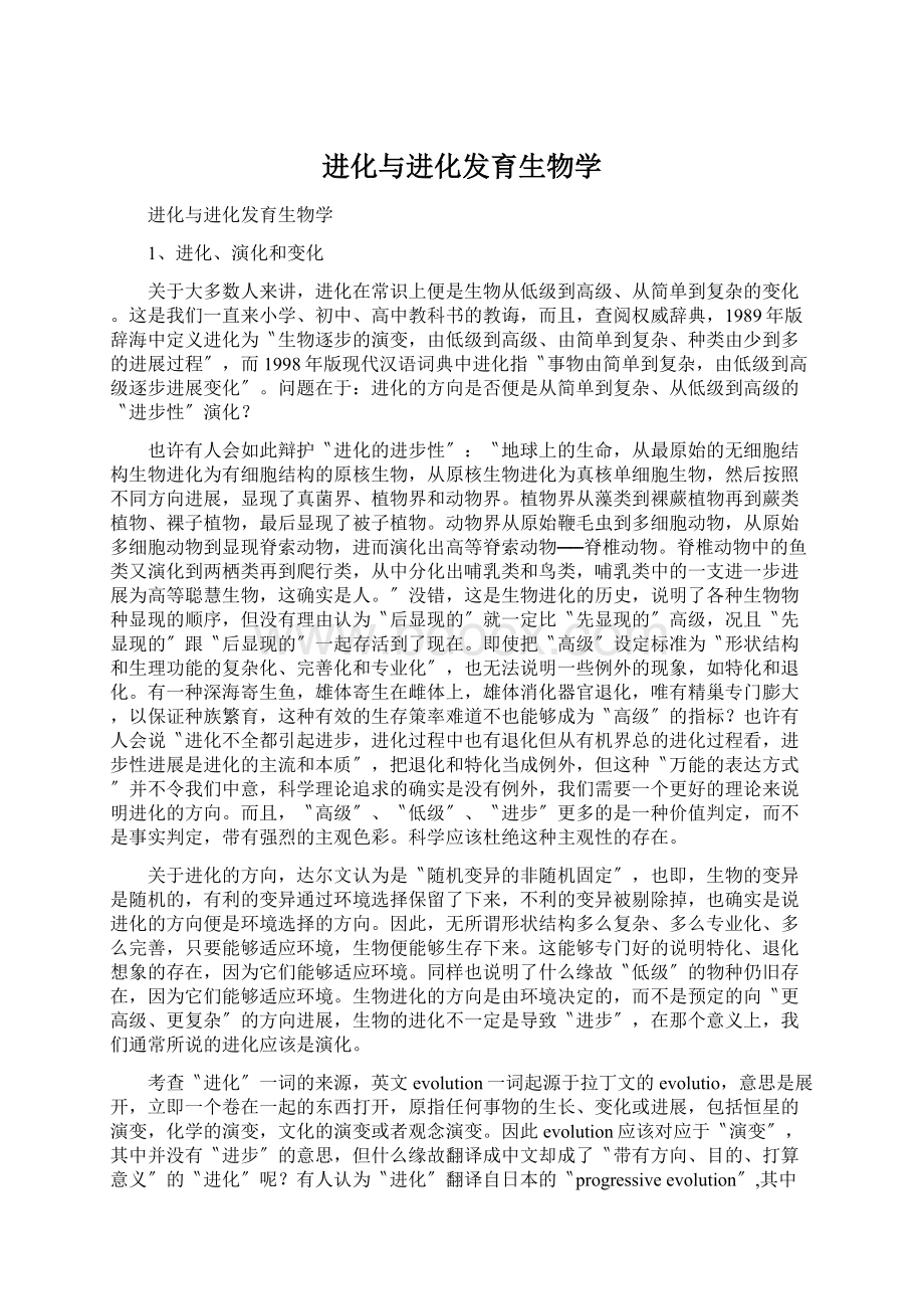 进化与进化发育生物学Word下载.docx