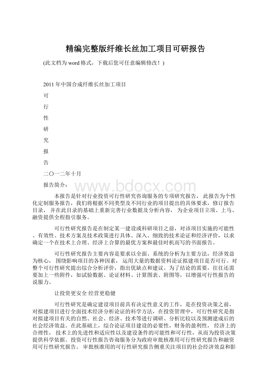 精编完整版纤维长丝加工项目可研报告Word格式.docx