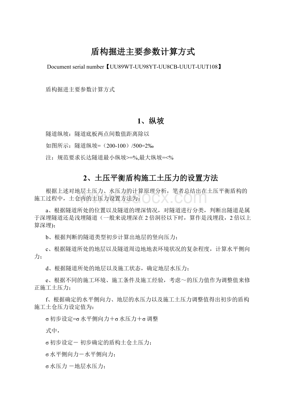 盾构掘进主要参数计算方式.docx