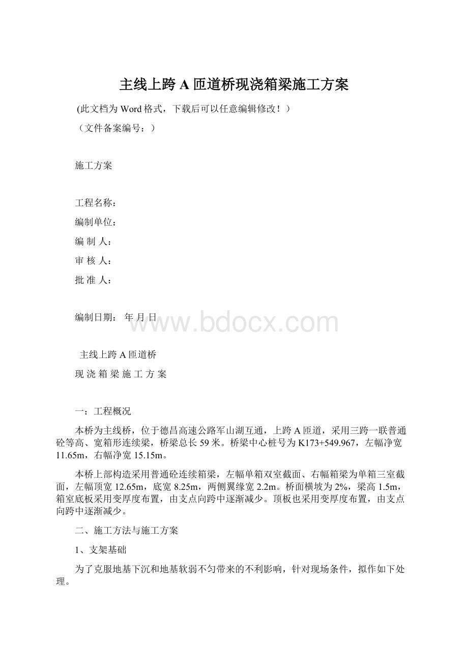 主线上跨A匝道桥现浇箱梁施工方案.docx