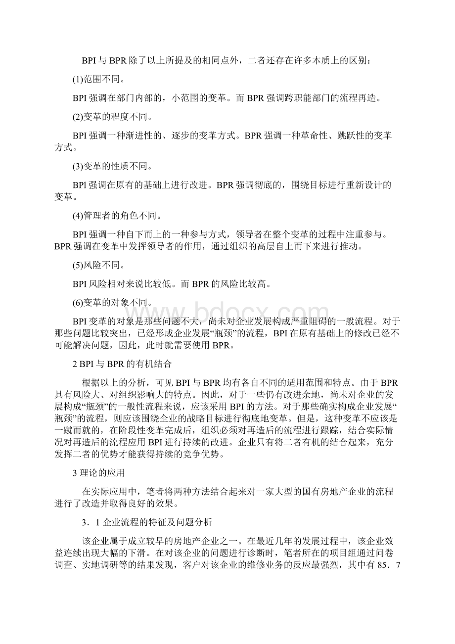 流程再造BPR流程改进BPI流程梳理BPM三者区别联系和案例Word文件下载.docx_第2页