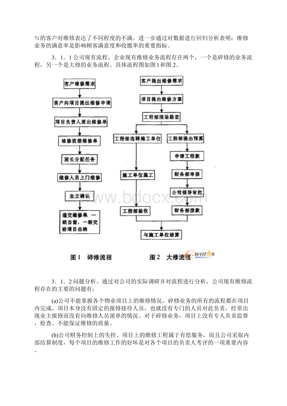 流程再造BPR流程改进BPI流程梳理BPM三者区别联系和案例Word文件下载.docx_第3页