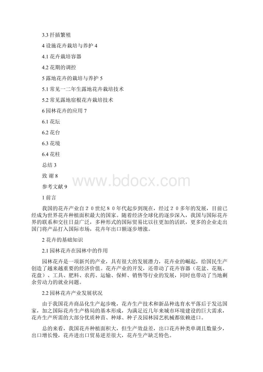 毕业论文园林花卉栽培与养护Word下载.docx_第2页