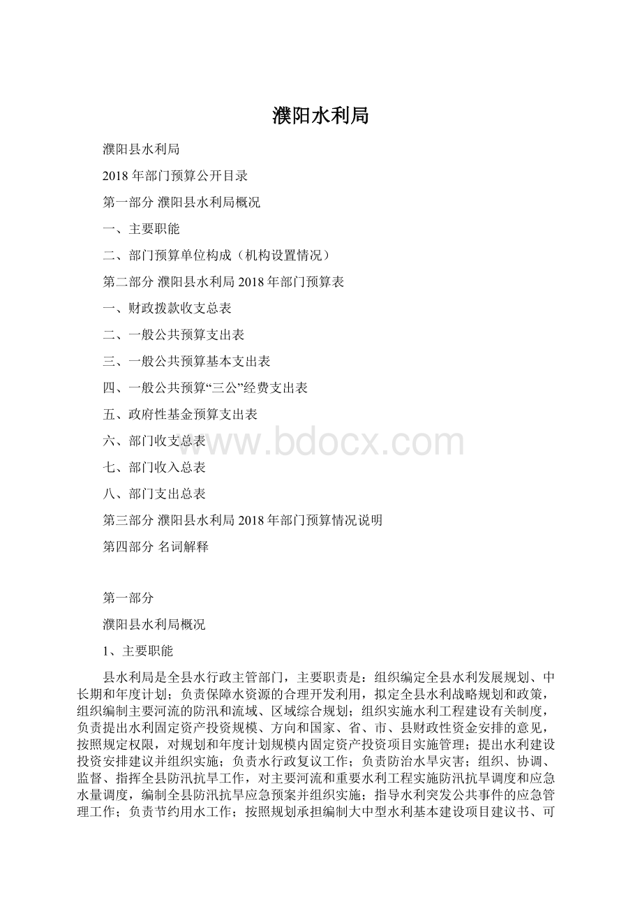 濮阳水利局文档格式.docx_第1页