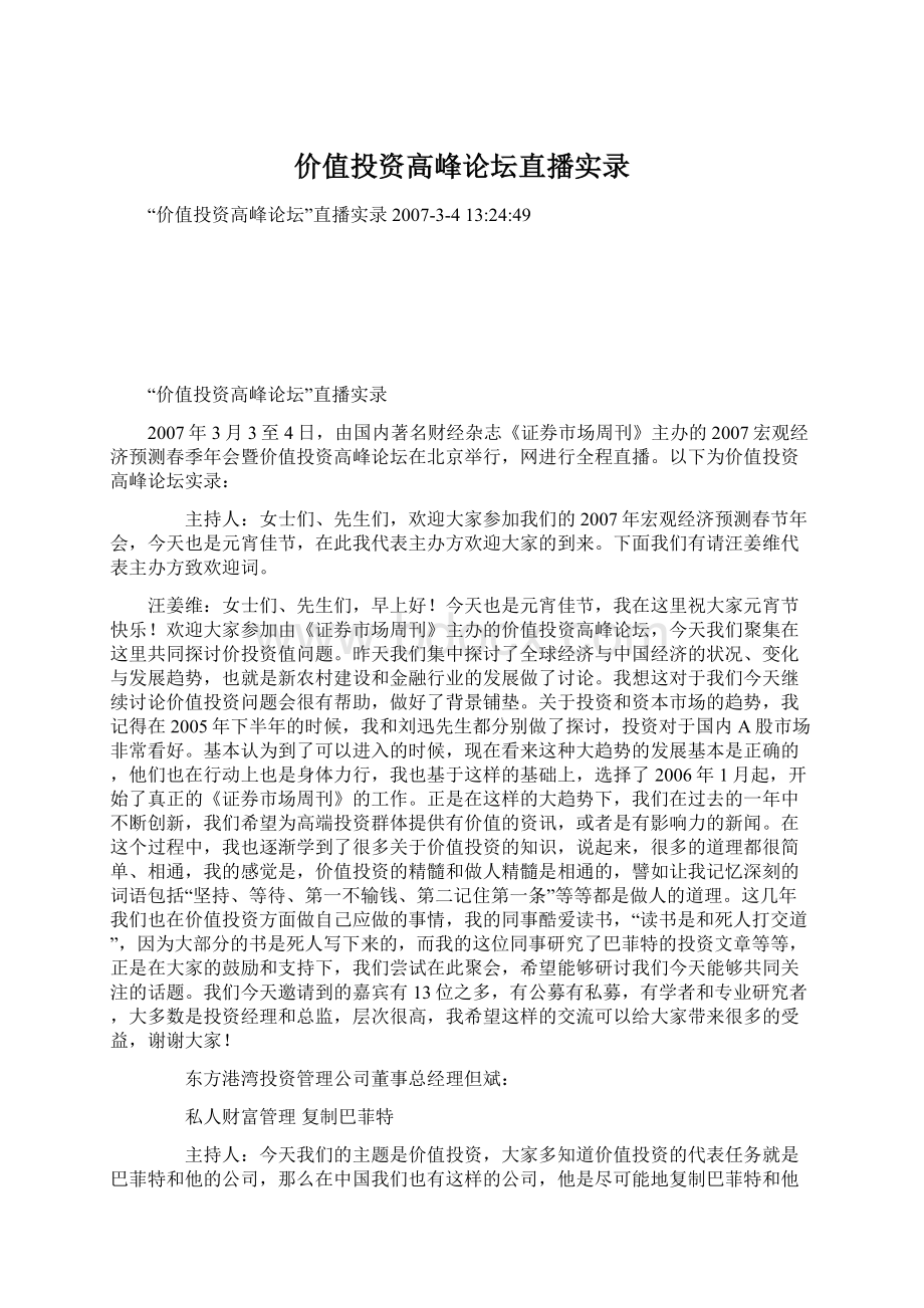 价值投资高峰论坛直播实录.docx_第1页