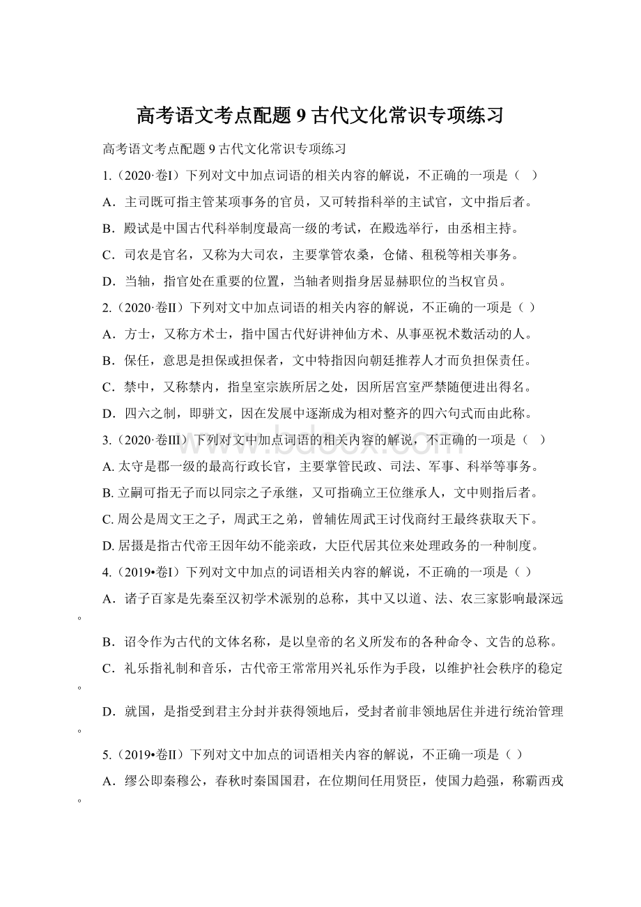 高考语文考点配题9古代文化常识专项练习Word文档下载推荐.docx