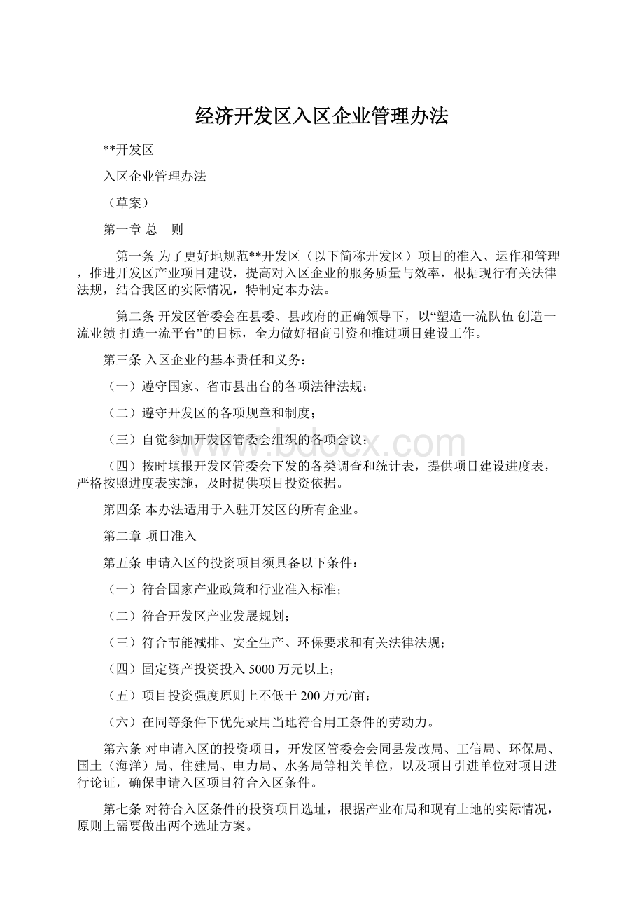 经济开发区入区企业管理办法Word下载.docx