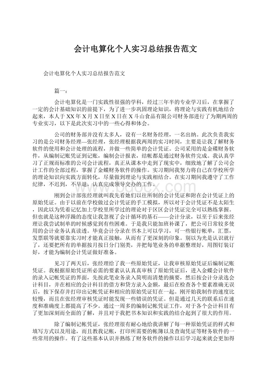 会计电算化个人实习总结报告范文.docx_第1页