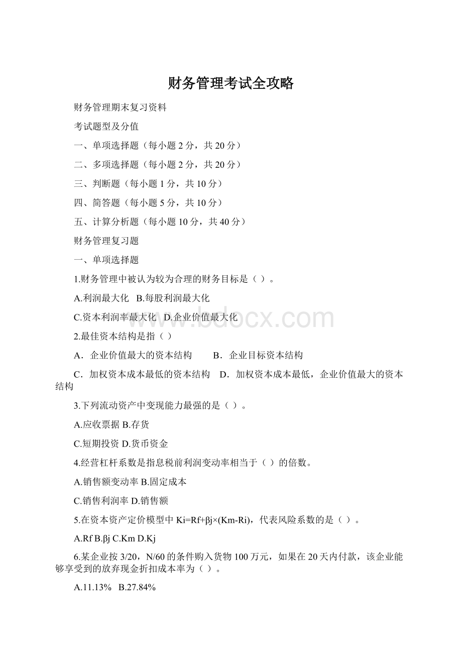 财务管理考试全攻略Word格式文档下载.docx