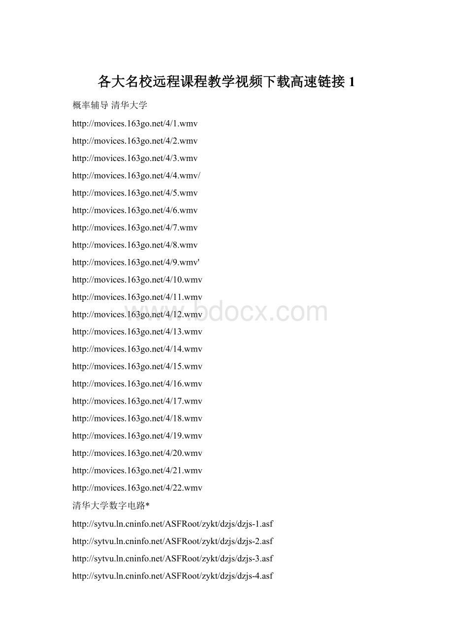 各大名校远程课程教学视频下载高速链接1.docx_第1页
