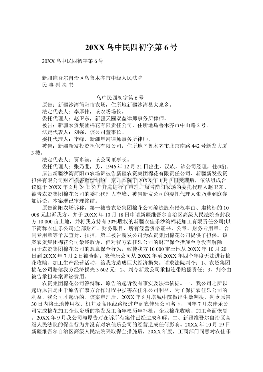 20XX乌中民四初字第6号.docx_第1页