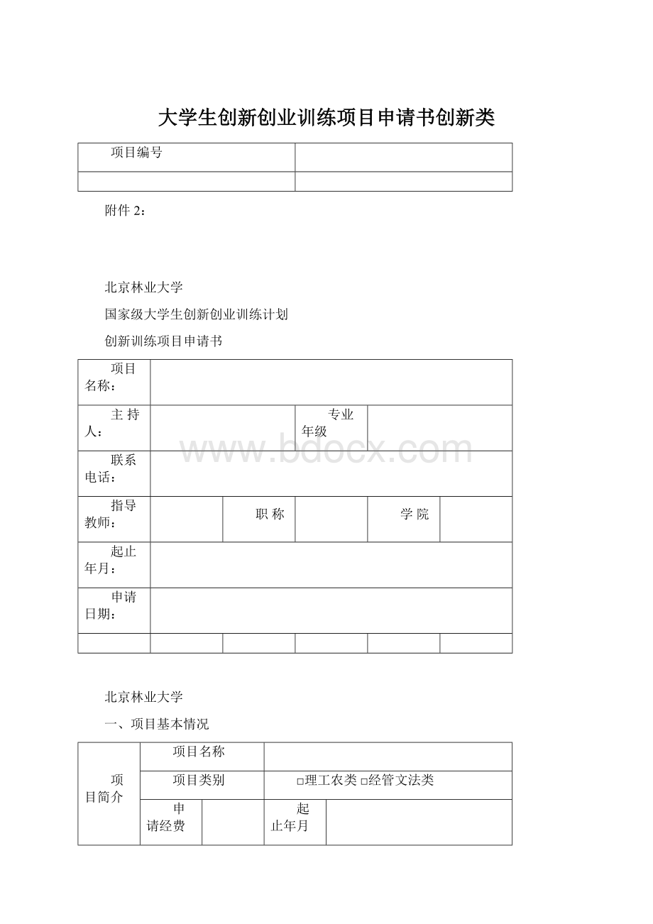 大学生创新创业训练项目申请书创新类Word下载.docx_第1页