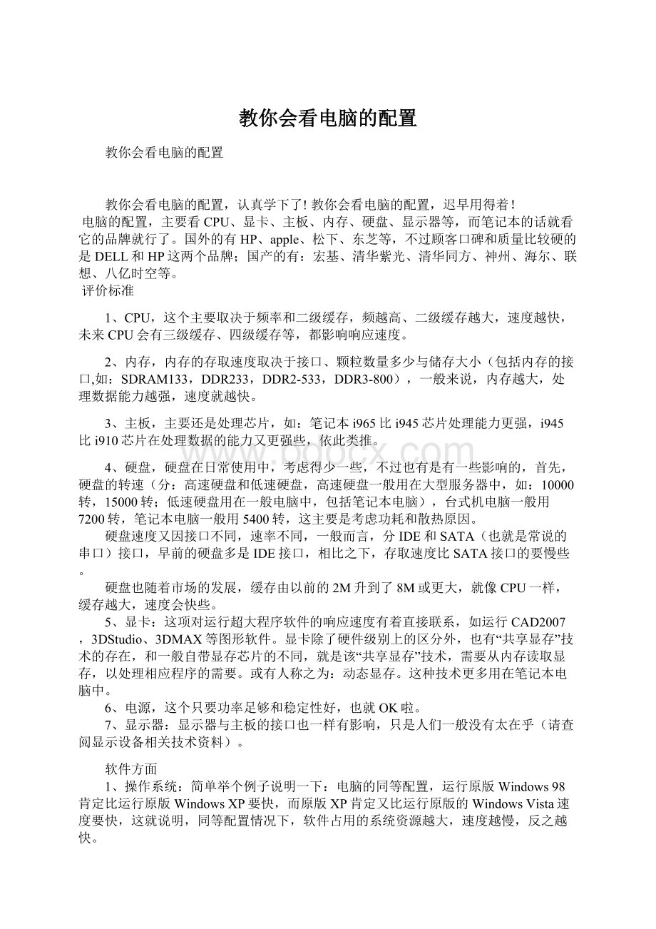 教你会看电脑的配置Word文档下载推荐.docx