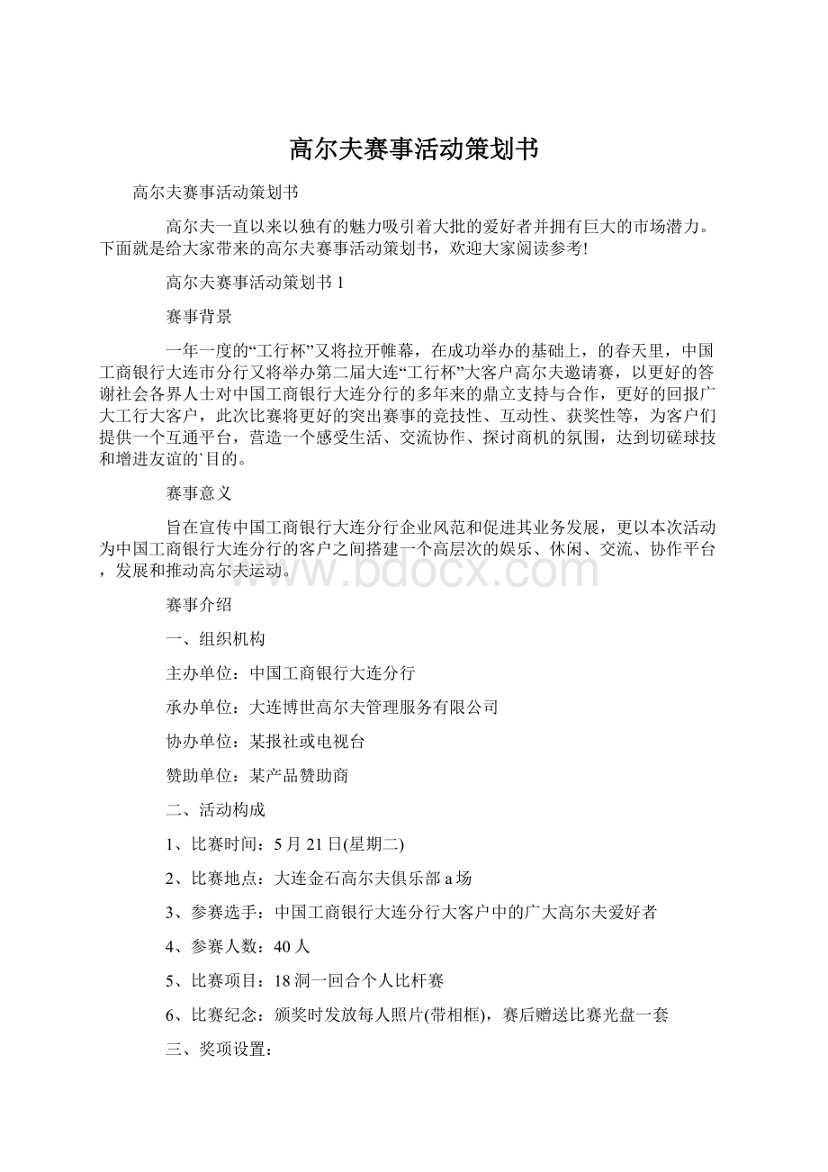 高尔夫赛事活动策划书文档格式.docx_第1页