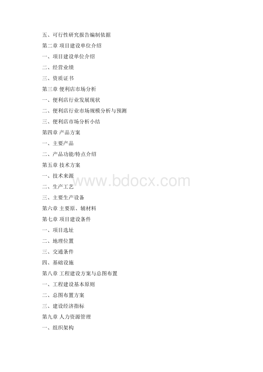 便利店项目可行性研究报告.docx_第2页