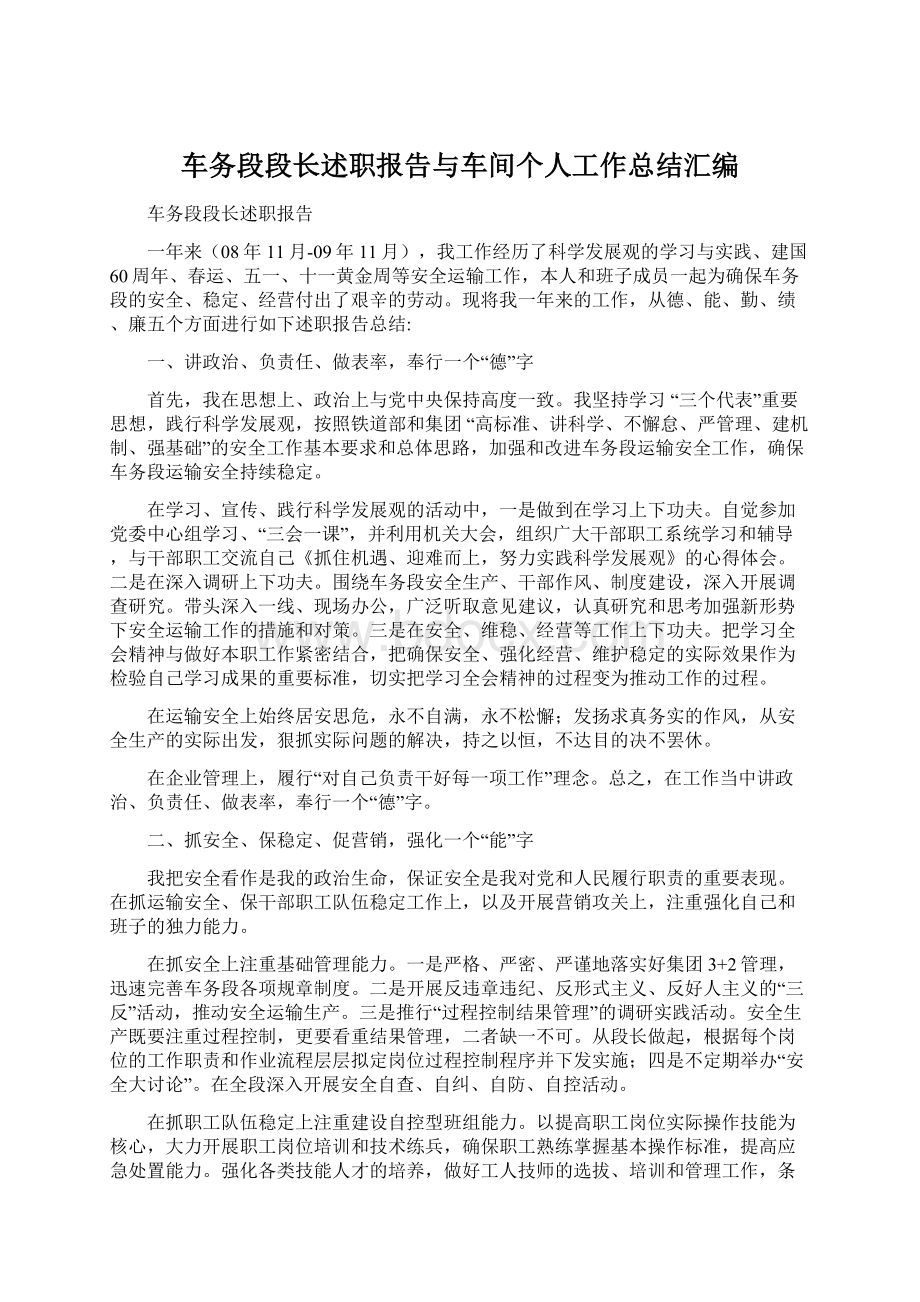 车务段段长述职报告与车间个人工作总结汇编.docx_第1页