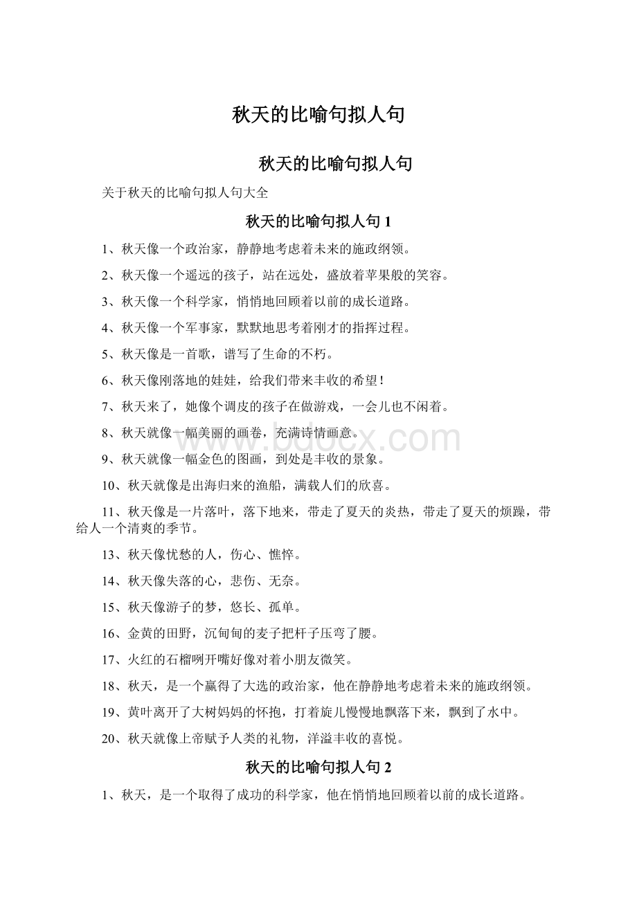 秋天的比喻句拟人句.docx_第1页